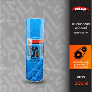 เวลลอย สเปรย์หล่อลื่นโซ่คุณภาพสูง ขนาด 200ml Veloil Chain Lube