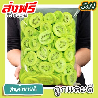 J&amp;N กีวี่อบแห้ง 500 g และ 1 กิโล