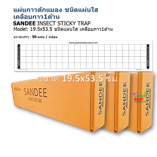 แผ่นกาวดักแมลง SANDEE INSECT STICKY TRAP model 19.5x53.5 cm