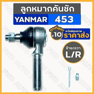 ลูกหมากคันชัก / ชุดลูกหมากคันชัก สั้น-เกลียวนอก (ซ้าย-ขวา) รถไถ ยันม่าร์ YANMAR 453 / EF453 1กล่อง (10ชิ้น)