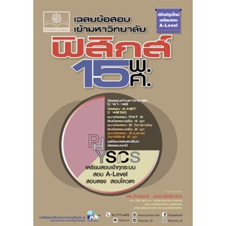 9786162019128 : เฉลยข้อสอบเข้ามหาวิทยาลัย ฟิสิกส์ 15 พ.ศ. (ปรับปรุงใหม่เตรียมสอบ A-Level)