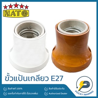 NATO ขั้วแป้นเกลียว E27 สีขาวและลายไม้