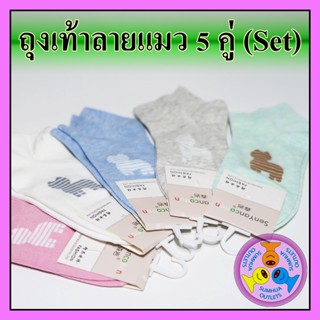 ถุงเท้าลายแฟชั่น "5 คู่" (Set) ลายแมว ถุงเท้าข้อสั้น ข้อตาตุ่ม Free size