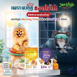 ขนมสุนัข Jerhigh Stick เจอร์ไฮ สติ้ก (Bed Time &amp; Morning Time) ขนาด 60g