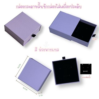 กล่องของขวัญกล่องใส่เครื่องประดับกล่องกระดาษลิ้นชักขนาด 10.5x10.5x4cmสีม่วงพาทเทล