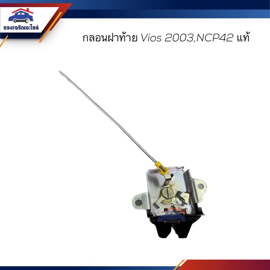 (แท้💯%) กลอนฝากระโปรงท้าย / กลอนฝากระโปรงหลัง / กลอนฝาท้าย Toyota VIOS 2003-2006,NCP42