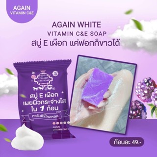 พร้อมส่ง💓สบู่เผือก สบู่อีเผือก สบู่Eเผือก💜สูตรขาวไว ระเบิดขี้ไคล Again Soap