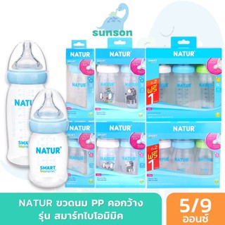 Natur ขวดนมคอกว้าง รุ่นสมาร์ทไบโอมิมิค เนเจอร์ ขวดนมPP (5/9 ออนซ์) ขวดนมเนเจอร์ มาพร้อม จุกนมคอกว้าง