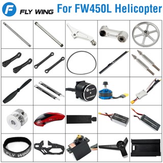 Flywing FW450L อะไหล่มอเตอร์เซอร์โว แบตเตอรี่ สําหรับเฮลิคอปเตอร์บังคับวิทยุ ESC