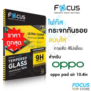 Focus ฟิล์มกระจกแท็บเล็ต แบบใส สำหรับ Oppo Pad Air 10.4in ขนาด10.4นิ้ว