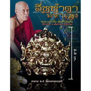 สี่หูห้าตามหาเฮง(พระอินทร์แปลง📌เสกตามตำราสายล้านนา🪷หลวงปู่ครูบาคำฝั้นเกจิผู้ทรงวิทยาคมดินแดนล้านนา🎉รับประกันของแท้💯