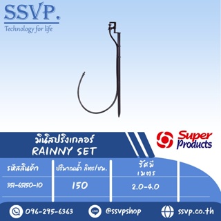 ชุดมินิสปริงเกอร์ สูง 40 ซม. ปริมาณน้ำ 150 (L/H)   รุ่น RAINNY SET  รหัส 351-65150-10 (แพ็ค 10 ชุด)