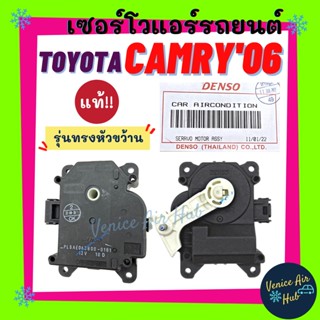 เซอร์โว แท้!!! TOYOTA CAMRY 06 - 11 ACV40 ACV41 (รุ่นทรงหัวขว้าน) เซอร์โวมอเตอร์ โตโยต้า คัมรี่ 2006 - 2011 มอเตอร์