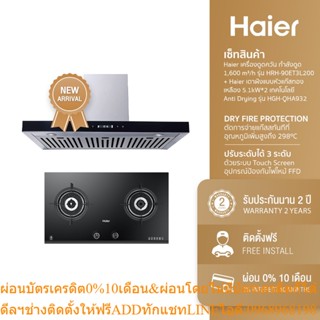 [ลด 1000.- HAIERPAY4] Haier เครื่องดูดควัน กำลังดูด 1,600 m³/h รุ่น HRH-90ET3L200 + Haier เตาฝังแบบหัวแก๊สทองเหลือง 5.1k