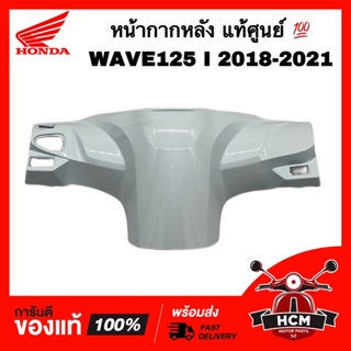 หน้ากากหลัง เวฟ125 I 2018 2019 2020 2021 / WAVE125 I 2018 2019 2020 2021 สีขาว แท้ศูนย์ 💯 53206-K73-T60ZB