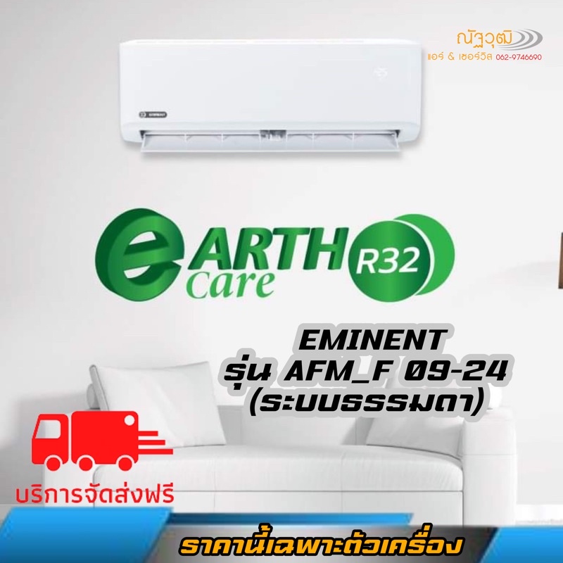 🔥ส่งฟรี🔥แอร์ Eminent (R32) Fixed Speed รุ่น WFM ระบบธรรมดา