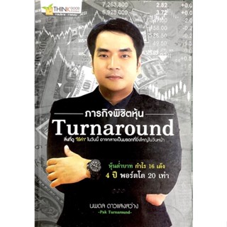 ภารกิจพิชิตหุ้น Turnaround /// สิ่งที่ดู "ไร้ค่า" ในวันนี้ อาจกลายเป็นมรดกที่ยิ่งใหญ่ในวันหน้า