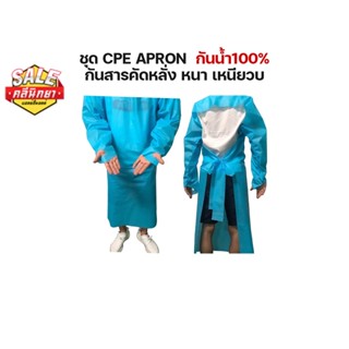 ชุด CPE APRON ชุดคลุมสีฟ้า เสื้อกาวน์ กันน้ำ100% กันสารคัดหลั่ง หนา เหนียว ใช้ในโรงพยาบาล คลินิก ห้องแลบ