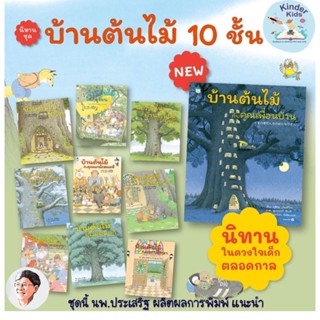 หมอประเสริฐแนะนำ!! นิทาน Amarin "ชุดบ้านต้นไม้ 10 ชั้น 10 เล่ม (ปกแข็ง)" เล่มใหม่ &gt;&gt; บ้านต้นไม้กับคุณเพื่อนบ้าน &lt;&lt;