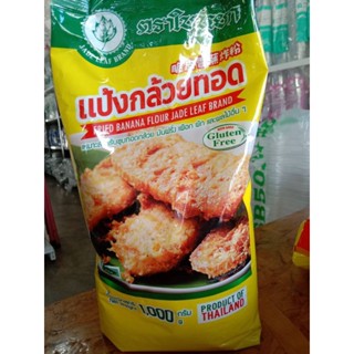 แป้งกล้วยทอด ตราใบหยก น้ำหนักสุทธิ 1000กรัม