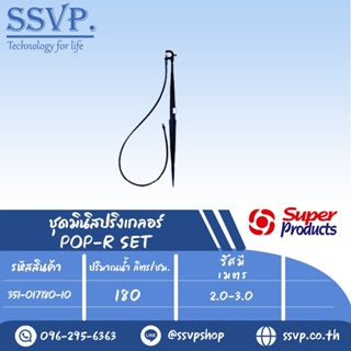 ชุดมินิสปริงเกลอร์หัวฉีดกันแมลงอุดตัน สูง 40 ซม. ปริมาณน้ำ 180 (L/H) รุ่น POP-R SET รหัส 351-017180-10 (แพ็ค 10 ชุด)