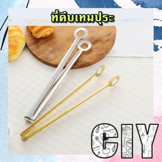 CIY(พร้อมส่ง)ที่คีบสแตนเลส ที่คีบเทมปุระ ที่คีบอาหาร ที่คีบของทอด ที่คีบมีรูระบายน้ำมัน ที่คีบเนื้อ สีเงิน สีทอง