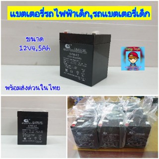 แบตเตอรี่รถแบตเตอรี่เด็ก,แบตรถไฟฟ้าเด็ก, battery,แบทเตอรี่ 12V4.5Ah