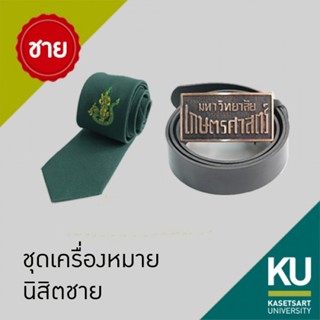 ชุดเครื่องหมายนิสิตชาย มหาวิทยาลัยเเกษตรศาสตร์