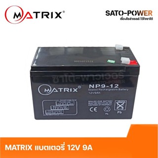 MATRIX Battery UPS 12V 9A รุ่น NP9-12 Battery UPS แบตเตอรี่ แบตเตอรี่แห้ง ชาร์จใหม่ได้ ประกัน 7 วัน เครื่องสำรองไฟ