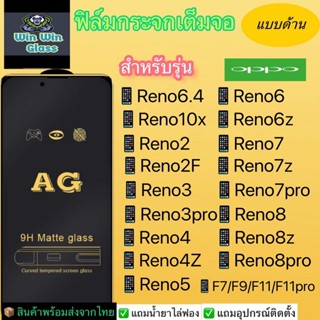 ฟิล์มกระจกเต็มจอแบบด้าน Oppo รุ่น Reno 6.4,10x,2,2F,3,3 pro,Reno 4,4z 5G,5 5G,6 5G,6z 5G,F7,F9,F11,F11 pro