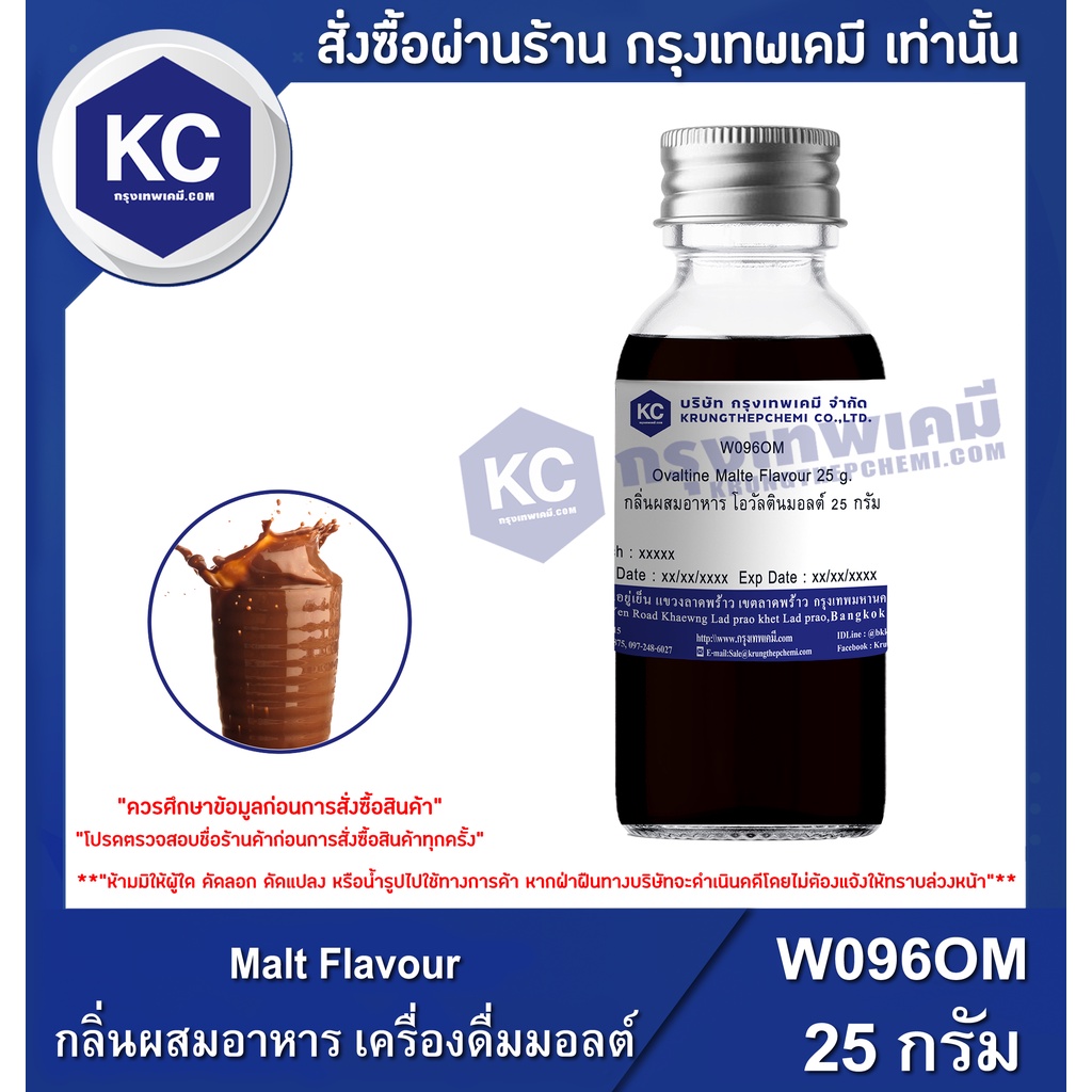 W096MF-25G  Malt Flavour : กลิ่นผสมอาหาร เครื่องดื่มมอลต์ 25 กรัม