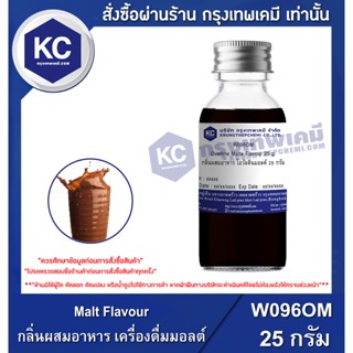 W096MF-25G  Malt Flavour : กลิ่นผสมอาหาร เครื่องดื่มมอลต์ 25…