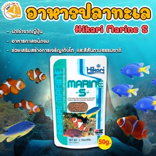 อาหารปลาทะเลขนาดเล็ก เร่งสี เร่งโต โปรตีนสูง นำเข้าจากญี่ปุ่น Hikari Marine S 50g. (S)