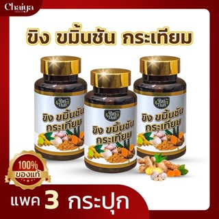 ราคาส่งถูกมาก!(โปร3)ไร่ไทย Rai Thai น้ำมัน 3K ขิง ขมิ้น กระเทียม ลดไหลย้อนและระบบลำไส้ ลดน้ำตาลและคอลเลสเตอรอลในเลือด