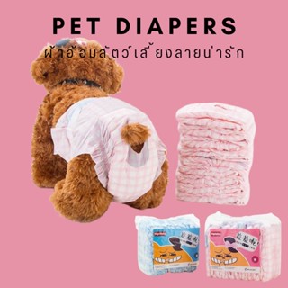 [🚚 พร้อมส่ง] Pet Diapers ผ้าอ้อมแมว ผ้าอนามัยสุนัข แพมเพิสสัตว์เลี้ยง