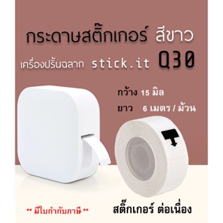 ม้วนสติ๊กเกอร์ สีขาว 15มิล ยาว6 m เนื้อกระดาษสติ๊กเกอร์ธรรมดา แบบต่อเนื่อง ใช้กับเครื่องปริ้นsticko Q30 thermal printer