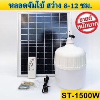 ไฟหลอดตุ้ม LED 1500W ไฟโซล่าเซล แผงโซล่าเซลล์และหลอดไฟ ไฟโซล่าเซลล์ Solar cell ไฟพลังงานแสงอาทิตย์ Solar Light ไฟจัมโบ้