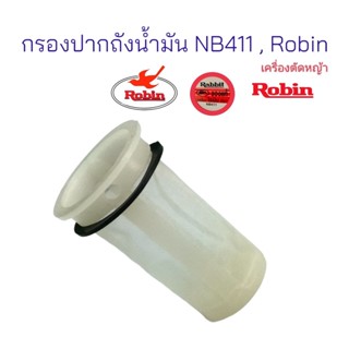 กรองปากถังน้ำมัน เครื่องตัดหญ้า NB411, Robin โรบิ้น / อะไหล่เครื่องตัดหญ้า (01-0424)