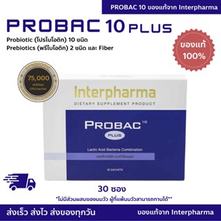 ล็อตใหม่ล่าสุด [หมดอายุ 03/2025] Probac 10 Plus ของเเท้💯% Probac10 Interpharma Probiotic &amp; Prebiotic &amp; Fiber 30 ซอง