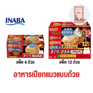 ใหม่ Ciao inaba อาหารเปียกแมวแบบถ้วย ปลาทูน่า รวมรส ขนาด 65 กรัม