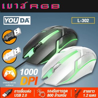 เม้าส์เกมมิ่งเมาส์ไฟRGB YOUDAรุ่นL-302 เมาส์มีไฟLED5สี เม้าส์แบบสายUSB เม้าส์คอมพิวเตอร์