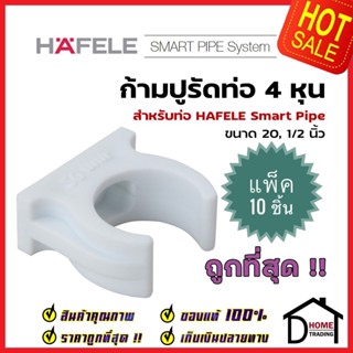 **แพ็คราคาขายส่ง** HAFELE ก้ามปูรัดท่อ Smart Pipe 4 หุน (20, 1/2") 485.61.233 สีขาว ข้อต่อ ท่อปะปา เฮเฟเล่ สมาร์ท ไปป์