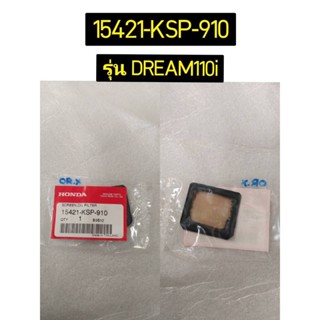 ตะแกรงกรองน้ำมันเครื่อง สำหรับรุ่น DREAM110i อะไหล่แท้ HONDA 15421-KSP-910