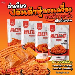 P71 ล่าเถียว ต้นตำหรับแท้ 100% ขนมหมาล่า จัมโบ้ 92g 辣条麻辣 ขนมรสเผ็ด ชาลิ้น สไตล์เสฉวน ฟองเต้าหู้ทรงเครื่อง