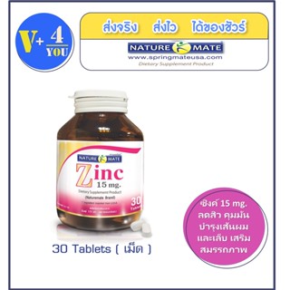 NATUREMATE ZINC 30 TABLETS ซิงค์ 15มก.เสริมภูมิคุ้มกัน ลดสิว บำรุงเส้นผม เล็บ เสริมสมรรถภาพ สินค้าพรีเมี่ยม นำเข้าจากUSA