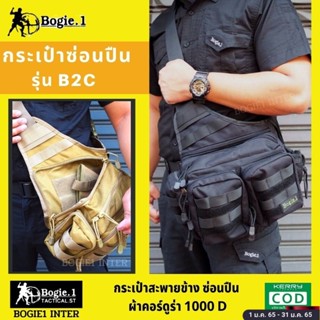 กระเป๋าสะพายข้าง Bogie1 ผ้าคอร์ดูร่า 1000D รุ่น B2C สี: ดำ ทราย เขียว