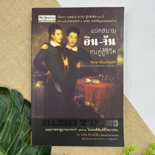 แฝดสยาม อิน-จัน ฅนคู่สู้ชีวิต หนังสือหายาก