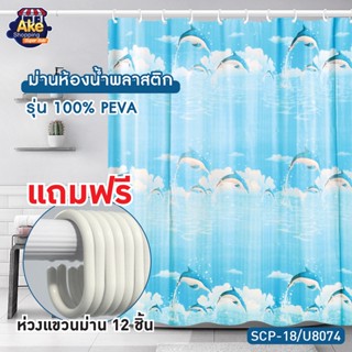 ++พร้อมส่ง++ NEW!! ผ้าม่านห้องน้ำ PEVA ม่านห้องน้ำ พิมพ์ลายสายงาม ขนาด 180x180 cm. OL/SCP-18/U8074