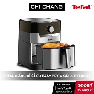 TEFALหม้อทอดไร้น้ำมัน รุ่น EY501D66 ความจุ 4.2ลิตรแถมกระเป๋าเก็บความร้อน