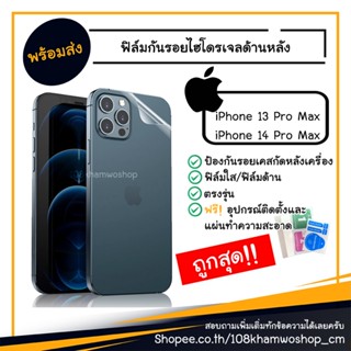 ฟิล์มกันรอย ด้านหลัง ไฮโดรเจล iPhone 14 Pro Max / 13 Pro Max